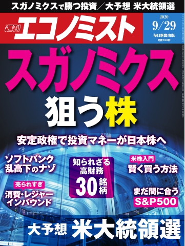 週刊エコノミスト 2020年09月29日号 漫画 無料試し読みなら 電子書籍ストア ブックライブ