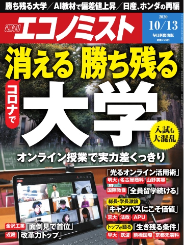 週刊エコノミスト 2020年10月13日号 - - 漫画・無料試し読みなら、電子