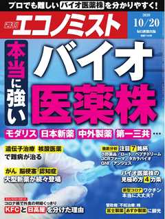 週刊エコノミスト 2020年10月20日号