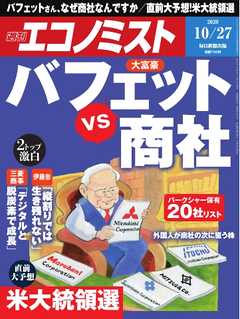 週刊エコノミスト 2020年10月27日号