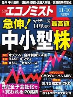 週刊エコノミスト 2020年11月10日号 -  - 雑誌・無料試し読みなら、電子書籍・コミックストア ブックライブ