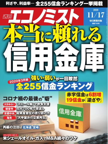 週刊エコノミスト 2020年11月17日号 - - 漫画・無料試し読みなら、電子