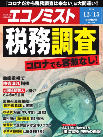 週刊エコノミスト 2020年12月15日号 - - 雑誌・無料試し読みなら、電子書籍・コミックストア ブックライブ