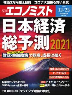 週刊エコノミスト 2020年12月22日号