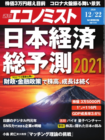 週刊エコノミスト 2020年12月22日号 漫画 無料試し読みなら 電子書籍ストア Booklive