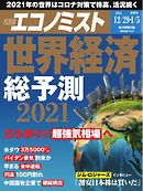 週刊エコノミスト 2020年12月29日・2021年1月5日合併号