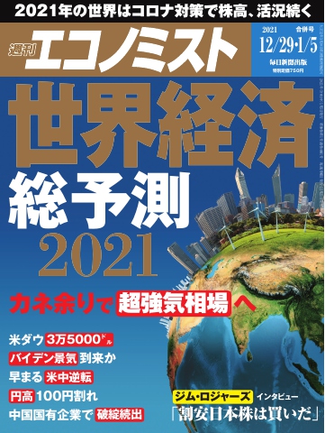 週刊エコノミスト 2020年12月29日・2021年1月5日合併号 - - 漫画