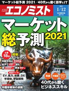 週刊エコノミスト 2021年1月12日号