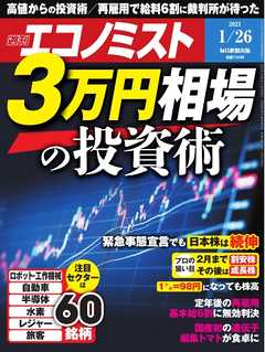 週刊エコノミスト 2021年1月26日号