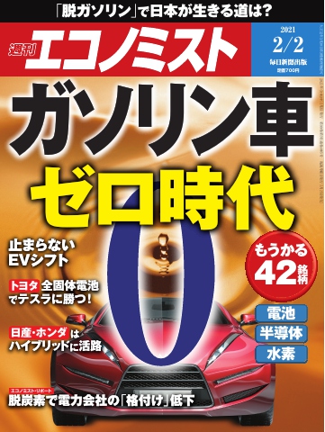 週刊エコノミスト 2021年2月2日号 - - 漫画・無料試し読みなら、電子