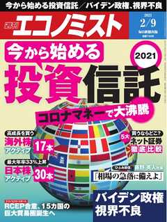 週刊エコノミスト 2021年2月9日号 - - 雑誌・無料試し読みなら、電子 ...