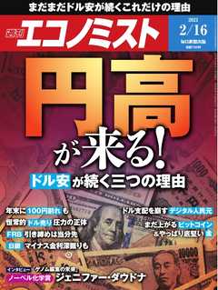 週刊エコノミスト 2021年2月16日号
