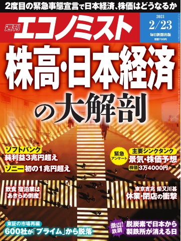 週刊エコノミスト 2021年2月23日号 - - 漫画・無料試し読みなら、電子