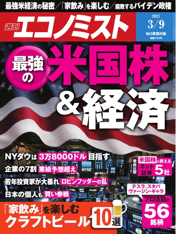 週刊エコノミスト 21年3月9日号 漫画 無料試し読みなら 電子書籍ストア ブックライブ