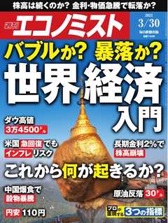 週刊エコノミスト 2021年3月30日号
