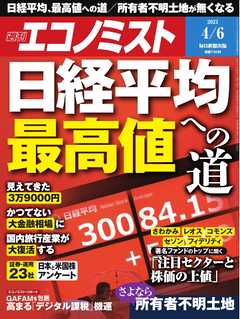 週刊エコノミスト 2021年4月6日号