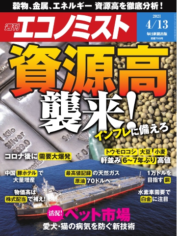 週刊エコノミスト 2021年4月13日号 - - 雑誌・無料試し読みなら、電子書籍・コミックストア ブックライブ