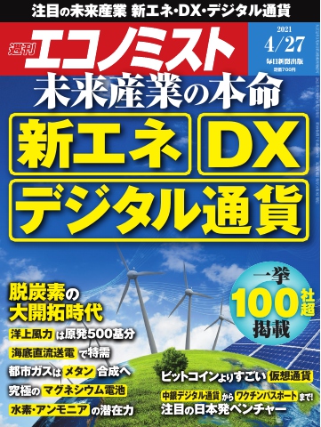 週刊エコノミスト 2021年4月27日号 - - 漫画・ラノベ（小説）・無料