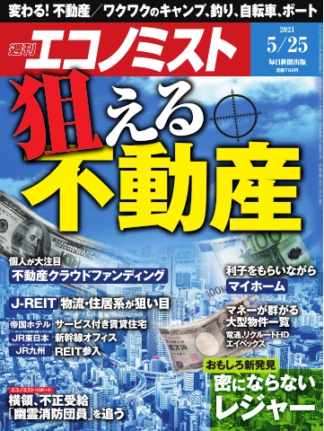 週刊エコノミスト 2021年5月25日号 - - 漫画・ラノベ（小説）・無料 ...