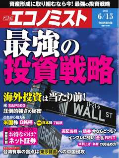 週刊エコノミスト 2021年6月15日号
