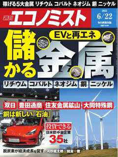 週刊エコノミスト 2021年6月22日号