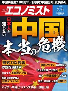 週刊エコノミスト 2021年7月6日号