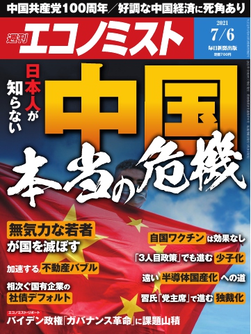 週刊エコノミスト 2021年7月6日号 漫画 無料試し読みなら 電子書籍ストア ブックライブ