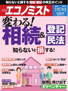 週刊エコノミスト 2021年7月27日・8月3日合併号