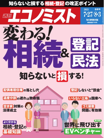 週刊エコノミスト 2021年7月27日・8月3日合併号 - - 漫画・ラノベ