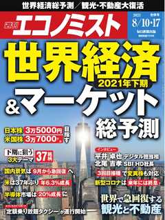 週刊エコノミスト 2021年8月10・17日合併号