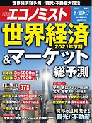 週刊エコノミスト 2021年8月10・17日合併号