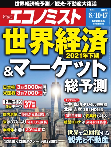 週刊エコノミスト 2021年8月10・17日合併号 - - 雑誌・無料試し読み ...