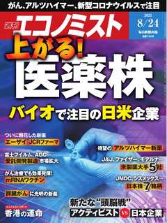 週刊エコノミスト 2021年8月24日号