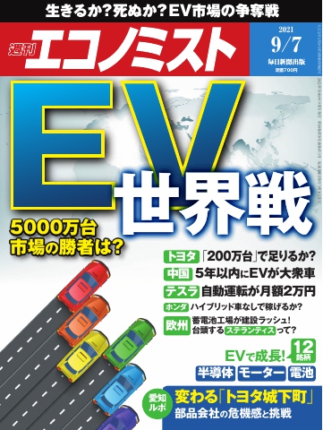 週刊エコノミスト 2021年9月7日号 - - 漫画・ラノベ（小説）・無料試し