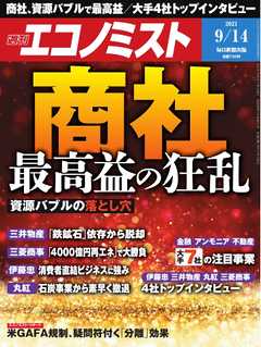 週刊エコノミスト 2021年9月14日号
