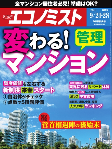 週刊エコノミスト 2021年9月21 28日合併号 漫画 無料試し読みなら 電子書籍ストア ブックライブ