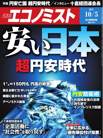 週刊エコノミスト 2021年10月5日号 | ブックライブ