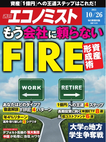 週刊エコノミスト 2021年10月26日号 - - 雑誌・無料試し読みなら、電子 ...