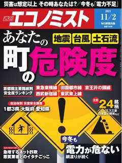 週刊エコノミスト 2021年11月2日号 - - 雑誌・無料試し読みなら、電子書籍・コミックストア ブックライブ