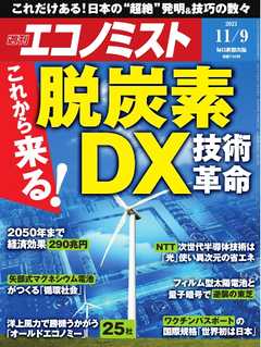 週刊エコノミスト 2021年11月9日号