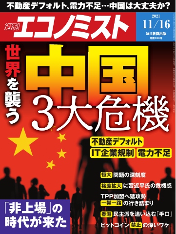 週刊エコノミスト 2021年11月16日号 - - 漫画・ラノベ（小説）・無料