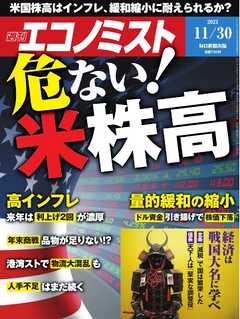 週刊エコノミスト 2021年11月30日号