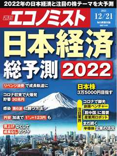 週刊エコノミスト 2021年12月21日号 - - 雑誌・無料試し読みなら、電子書籍・コミックストア ブックライブ