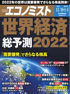 週刊エコノミスト 2021年12月28日・2022年1月4日合併号