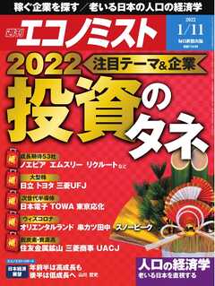 週刊エコノミスト 2022年1月11日号