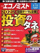 週刊エコノミスト 2022年1月11日号