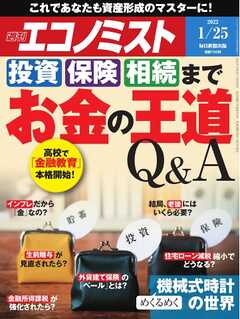 週刊エコノミスト 2022年1月25日号 - - 雑誌・無料試し読みなら、電子書籍・コミックストア ブックライブ