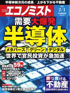 週刊エコノミスト 2022年2月1日号 - - 漫画・ラノベ（小説）・無料試し