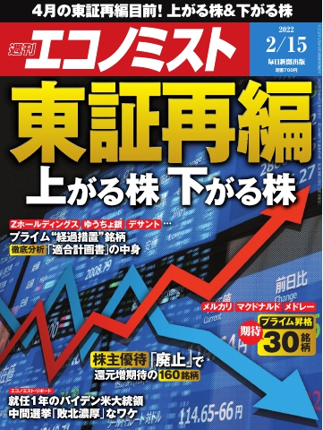 週刊エコノミスト 2022年2月15日号 - - 漫画・無料試し読みなら、電子