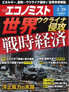 週刊エコノミスト 2022年3月29日号